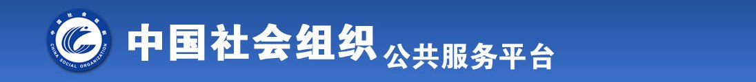 操香港老女人屄全国社会组织信息查询